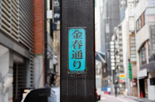 銀座金春通り 銀座,金春通り,komparuーdoriの写真素材