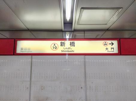 都営浅草線「新橋駅」駅名標　A10 新橋駅,都営浅草線,a10の写真素材