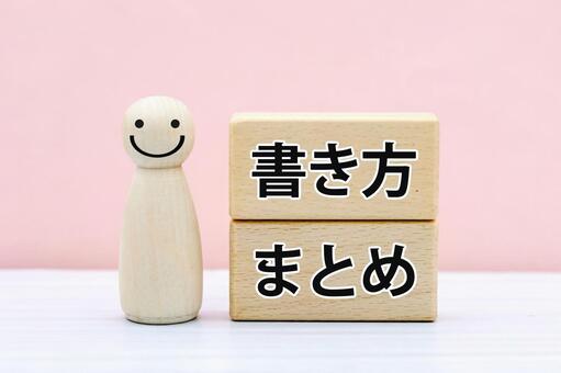 書き方のまとめ 書き方,まとめ,文字の写真素材