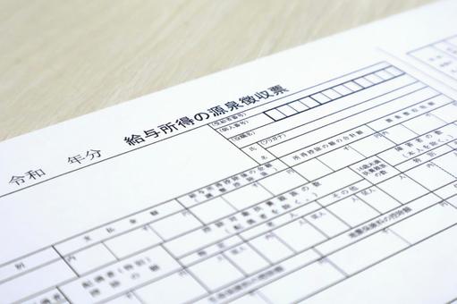 源泉徴収票（給与所得・年末調整・確定申告 源泉徴収票,年末調整,確定申告の写真素材