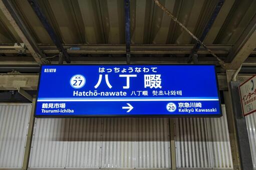八丁畷駅の駅名標 八丁畷駅,八丁畷,駅の写真素材
