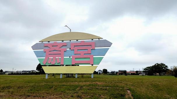 斎王の森史跡公園 斎王の森史跡公園の写真