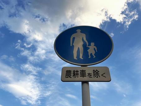 歩行者専用の標識と空 歩行者専用の標識と空の写真