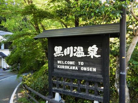 熊本 黒川温泉の看板 熊本 黒川温泉の看板 黒川温泉,黒川温泉の看板,看板の写真素材