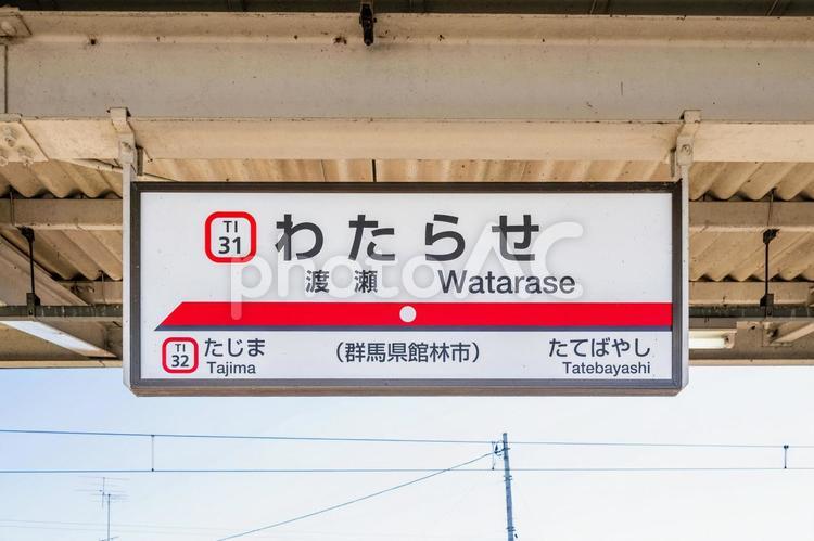 渡瀬駅 駅名標（1番線） 駅名標,駅,駅構内の写真素材