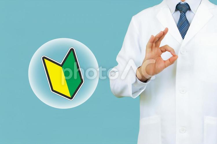 医師　薬剤師　歯科医　白衣と初心者マーク 初心者マーク,新人,新卒の写真素材