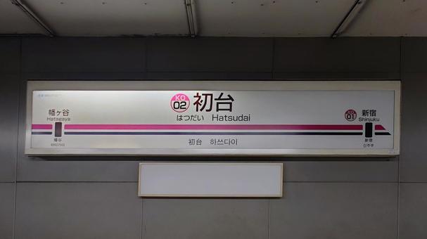 京王線京王新線　初台駅　東京都渋谷区 初台駅,京王線,京王新線の写真素材