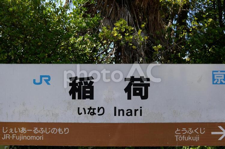 JR稲荷駅（京都）の看板 稲荷駅,伏見稲荷,伏見稲荷大社の写真素材