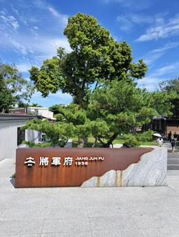 花蓮将軍府1936 花蓮将軍府1936 花蓮将軍府1936,花蓮,台湾の写真素材