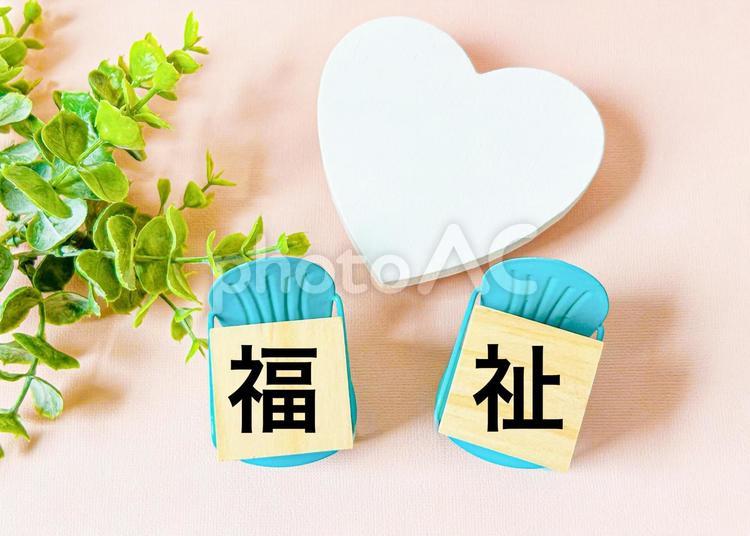 ハートと福祉の文字素材 福祉,介護,相談の写真素材