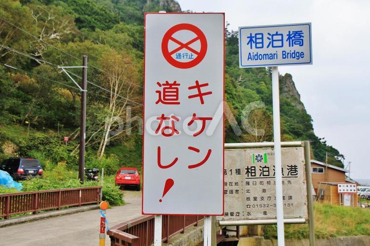 知床半島の最果て（北海道・相泊） 道路標識,標識,通行止めの写真素材