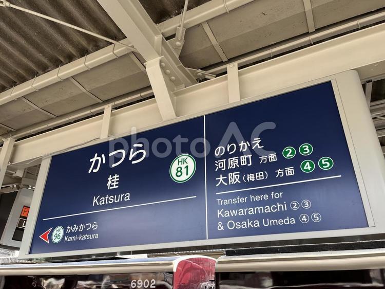 桂駅① 桂,かつら,駅の写真素材