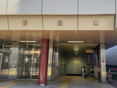 市営地下鉄東豊線 新道東駅 市営地下鉄東豊線 新道東駅 北海道,新道東駅,東豊線の写真素材