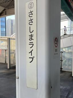 ささしまライブ駅 駅,鉄道,看板の写真素材