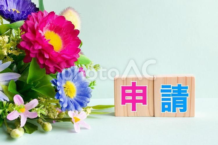 申請のブロック積み木 申請,手続き,交付の写真素材