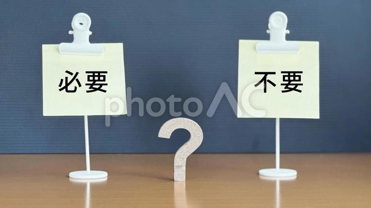 必要と不要の文字入り2つのメモとハテナ いる,いらない,必要の写真素材