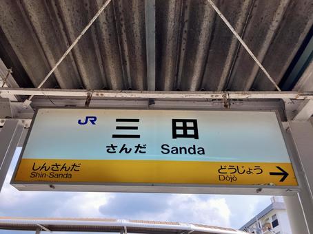 三田 三田の写真