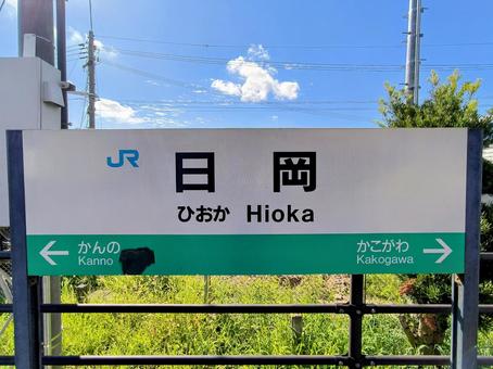 JR加古川線、日岡駅、駅名板 JR加古川線、日岡駅、駅名板の写真