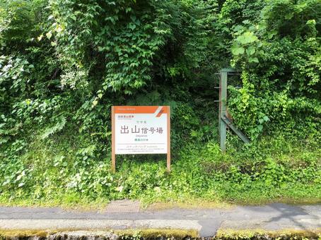 Hakone Tozan Railway Deyama Signal Station, JPG