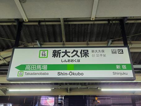 JR山手線、新大久保駅、駅名板 JR山手線、新大久保駅、駅名板の写真