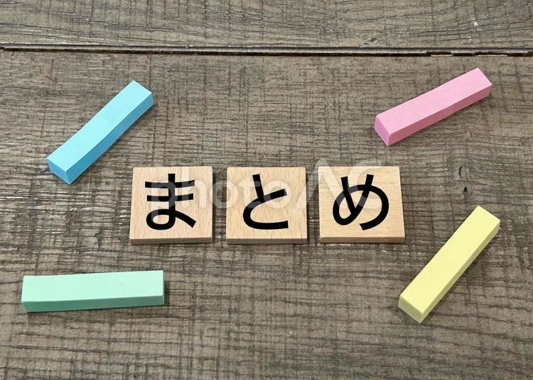 まとめ まとめ,総括,要点の写真素材