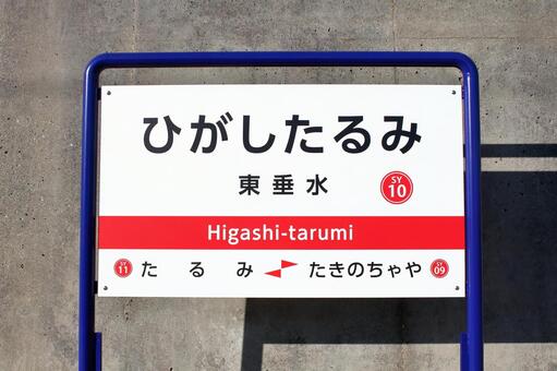 山陽電鉄、東垂水駅、駅名板 山陽電鉄,本線,東垂水駅の写真素材
