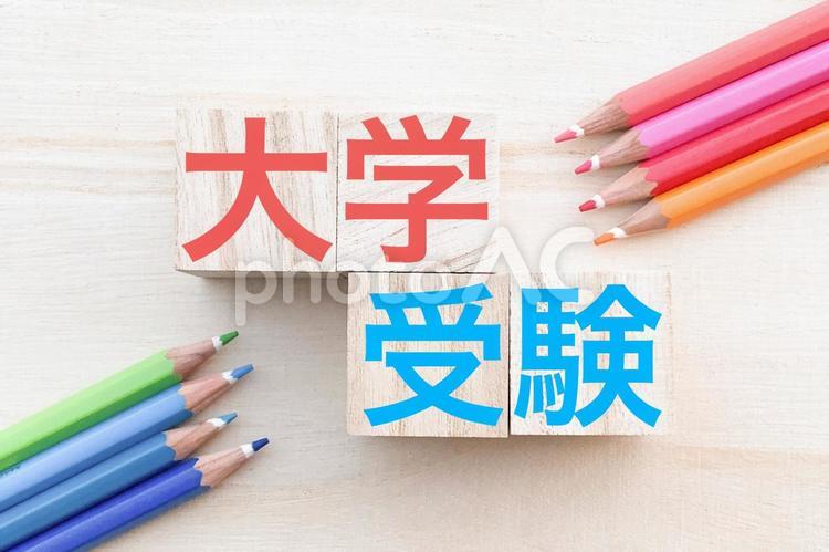 色鉛筆と大学受験の文字素材 大学,受験,入試の写真素材