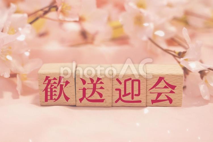歓送迎会　文字素材 歓送迎会,歓迎会,送迎会の写真素材