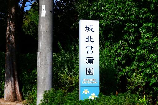 城北菖蒲園 城北菖蒲園の写真