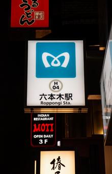 夜の地下鉄六本木駅 夜の地下鉄六本木駅 六本木,六本木駅,地下鉄の写真素材