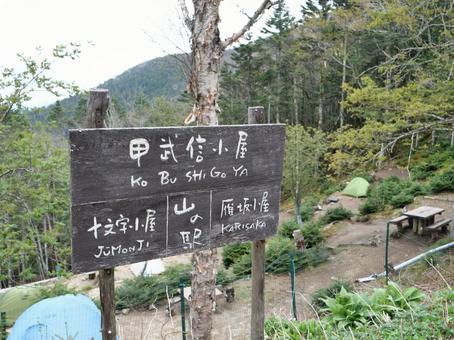甲武信小屋 甲武信小屋の写真