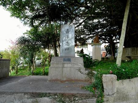 嘉手志川の地碑 嘉手志川の地碑の写真