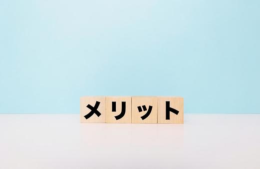 メリットブロック文字 メリット,ブロック文字,利点の写真素材