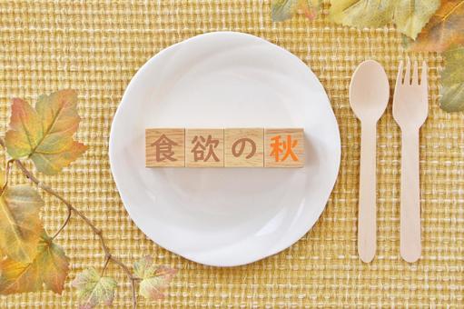 食欲の秋 食欲の秋 秋,食欲の秋,お皿の写真素材