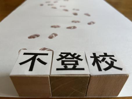 不登校 不登校の写真