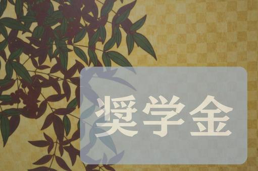 和柄のテクスチャ(奨学金) 和柄のテクスチャ(奨学金) 奨学金,文字素材,テクスチャの写真素材