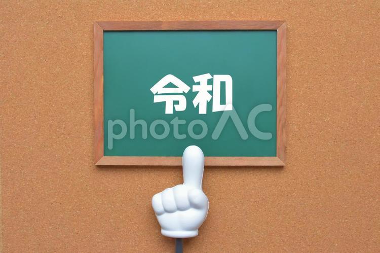 令和（新元号）　指差し　イメージ素材 令和,平成から令和,時代の写真素材