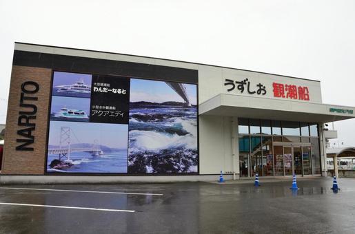 雨の渦潮観潮船のりば ターミナル 徳島県 雨の渦潮観潮船のりば ターミナル 徳島県の写真