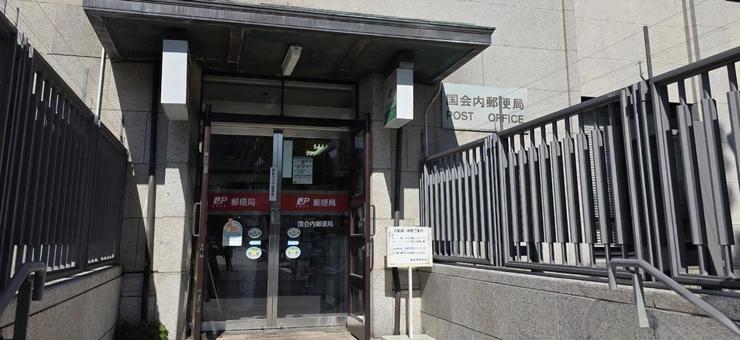 建物 国会内郵便局 建物 国会内郵便局 建物,郵便局,国会議事堂の写真素材