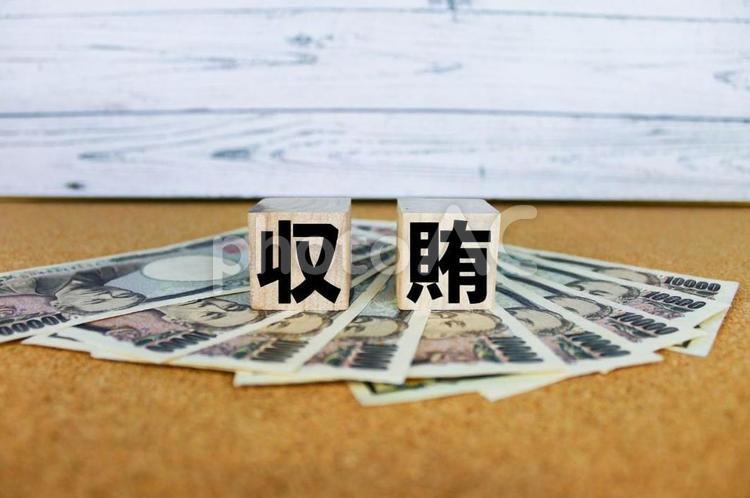 木製キューブ文字【収賄】のイメージ お金,お札,金の写真素材