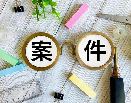 案件と文房具 案件と文房具 案件,重要案件,事業の写真素材