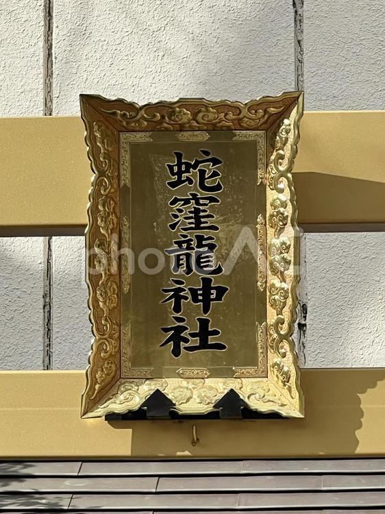 日本の蛇窪龍神社の社額 神社,蛇窪龍神社,金運の写真素材