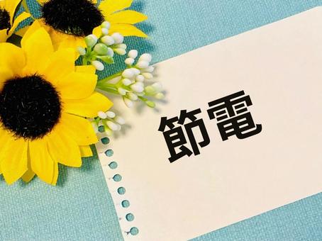 夏の節電対策 夏の節電対策の写真