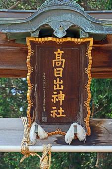 高日出神社(塩尻) 高日出神社(塩尻) 高日出神社,健御名方命,事代主命の写真素材