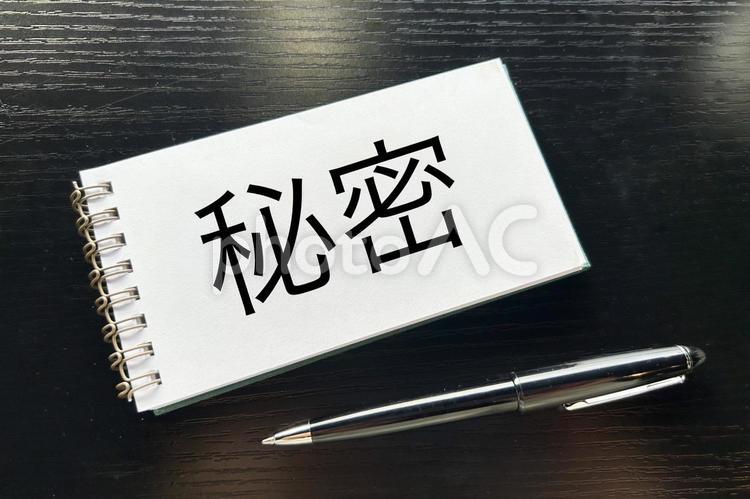 秘密の文字素材 秘密,秘密裏,シークレットの写真素材
