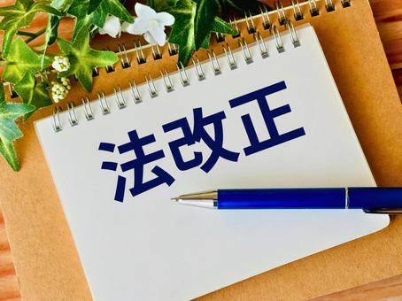 法改正をおこなう 法改正をおこなう 法改正,制度,法の写真素材