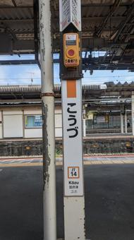JR東海 東海道線 国府津駅 看板 JR東海 東海道線 国府津駅 看板の写真