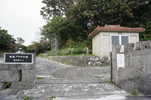 西部プラザ公園の蔵屋敷ゲート 西部プラザ公園の蔵屋敷ゲートの写真