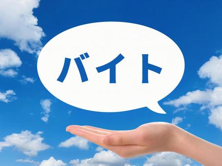 バイトの吹き出しを持つ手 バイトの吹き出しを持つ手 バイト,アルバイト,仕事の写真素材