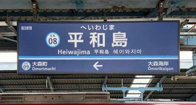 平和島駅 平和島駅 駅,駅舎,駅標の写真素材